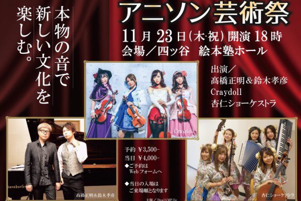 アニソン芸術祭